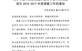<轉(zhuǎn)發(fā)>關(guān)于申報中國職業(yè)技術(shù)教育學(xué)會科研規(guī)劃項目2016-2017年度課題工作的通知