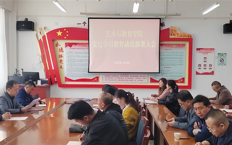 藝術(shù)與教育學(xué)院黨總支召開黨紀(jì)學(xué)習(xí)教育動(dòng)員部署會議