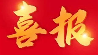 祝賀！我校學(xué)子榮獲2023-2024 年度高校畢業(yè)生基層就業(yè)卓越獎(jiǎng)學(xué)（教）金
