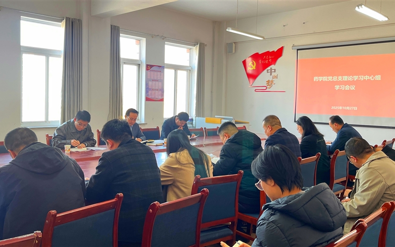 學校黨委委員、組織部部長任陶列席旁聽藥學院黨總支理論學習中心組學習會議