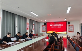 學(xué)校黨委委員、紀委書記、監(jiān)察專員陳曉煜列席旁聽旅游與商貿(mào)學(xué)院黨總支理論學(xué)習中心組學(xué)習會議