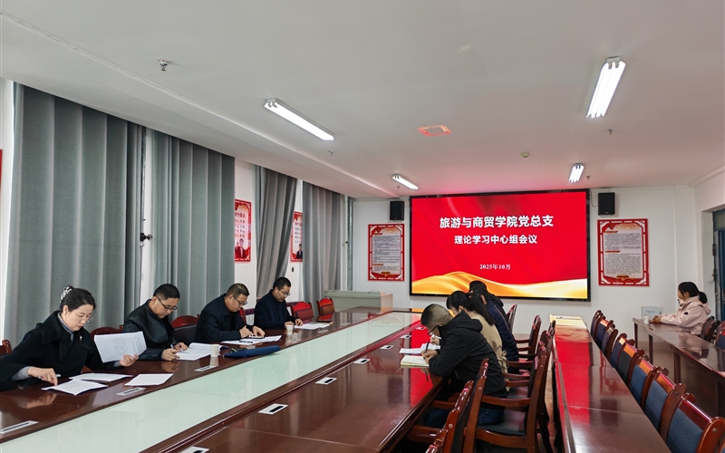 學校黨委委員、紀委書記、監(jiān)察專員陳曉煜列席旁聽旅游與商貿(mào)學院黨總支理論學習中心組學習會議