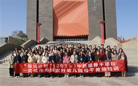 “國(guó)培計(jì)劃”(2025)中西部骨干項(xiàng)目—武威市市級(jí)農(nóng)村幼兒園骨干教師培訓(xùn)班在武威職業(yè)技術(shù)大學(xué)開(kāi)班