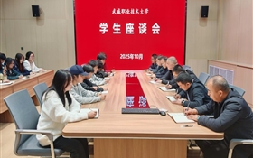 學(xué)校召開(kāi)學(xué)生座談會(huì)