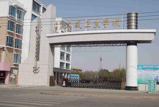 武威衛(wèi)生學校.jpg